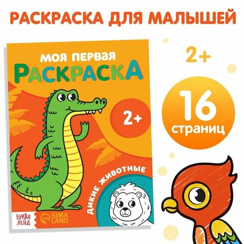 Раскраска «Дикие животные» 16 стр. дикие животные книжка раскраска