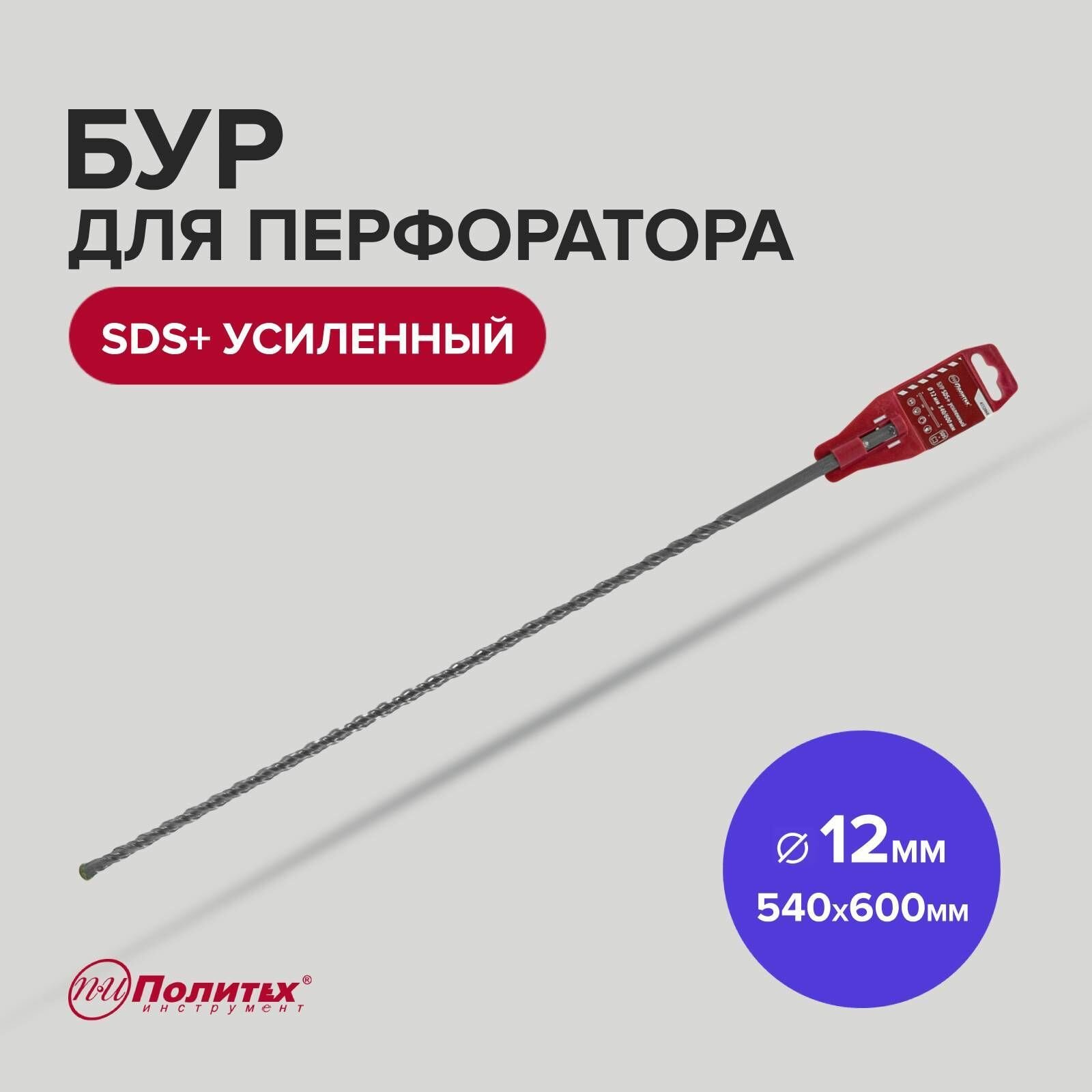 фото Бур SDS+ 12 х 540/600 мм усиленный Политех Инструмент