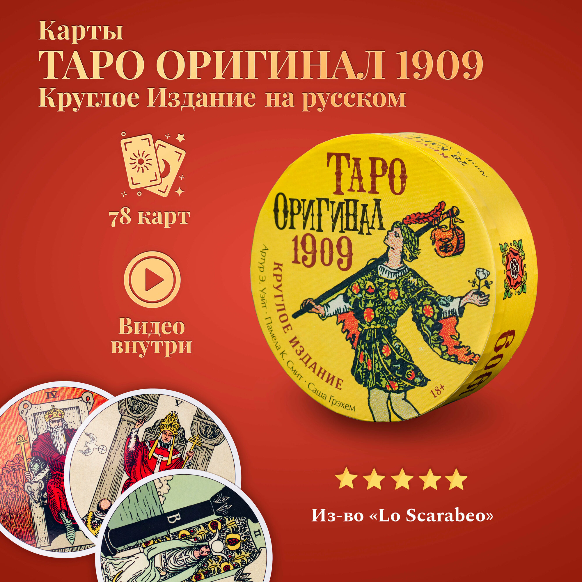 Карты Таро Уэйта / Таро Оригинал 1909 Круглое Издание на русском