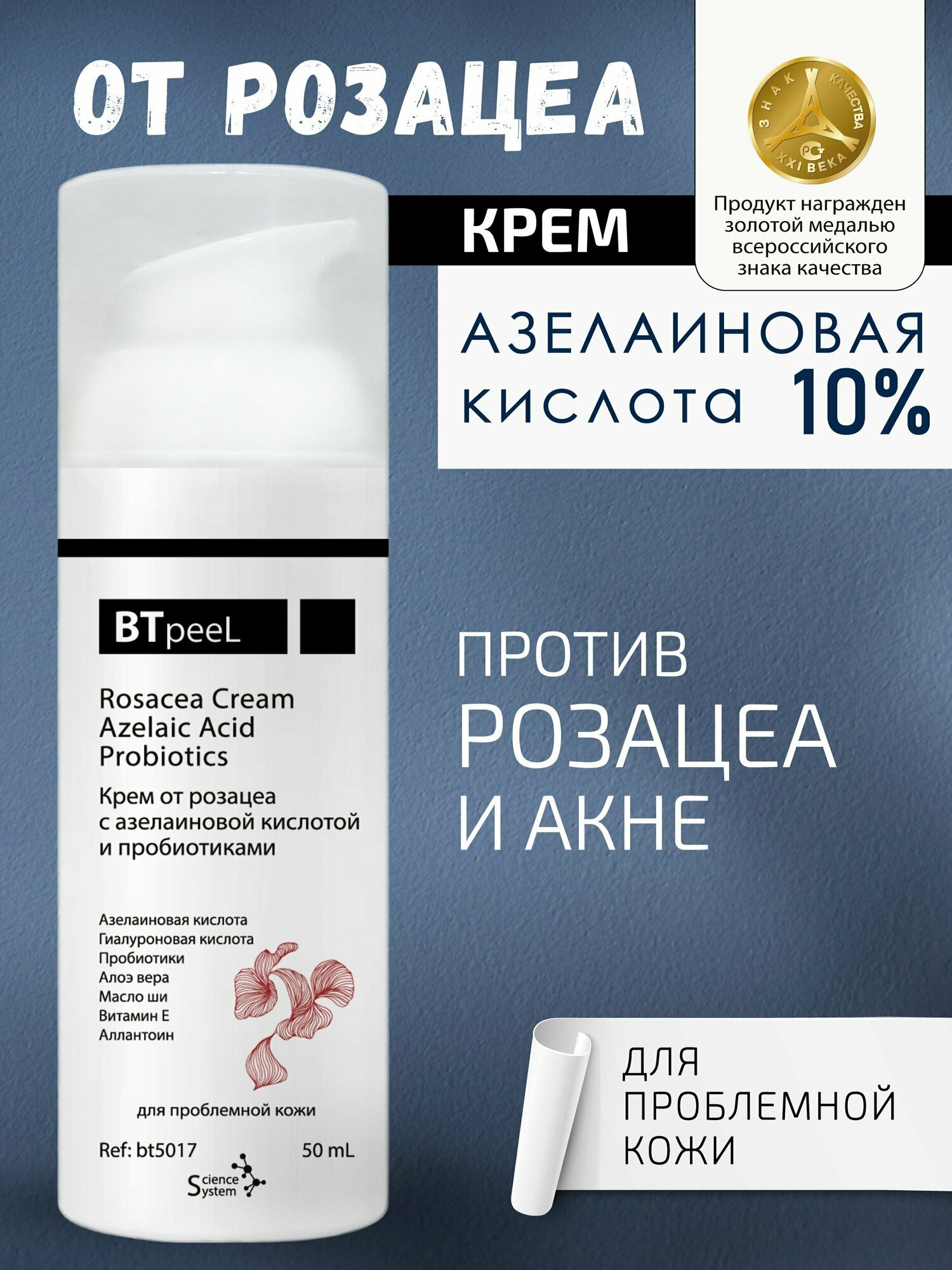 Крем от розацеа с азелаиновой кислотой и пробиотиками BTpeel, 50 мл