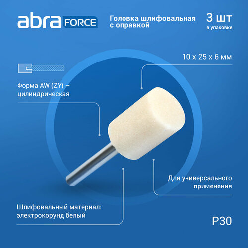 Головка шлифовальная с оправкой AW (ZY) 20x25x6 P30 белая ABRAforce (упаковка 3штуки)