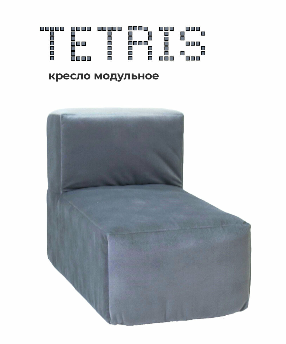 Бескаркасное модуль - кресло Тетрис 30, велюр серый