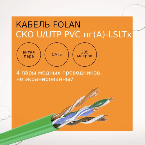 Кабель связи симметричный СКО U/UTP Сat 5e PVC LS LTx нг(А)-LSLTx 4x2х0,52 Premium Indoor 305м