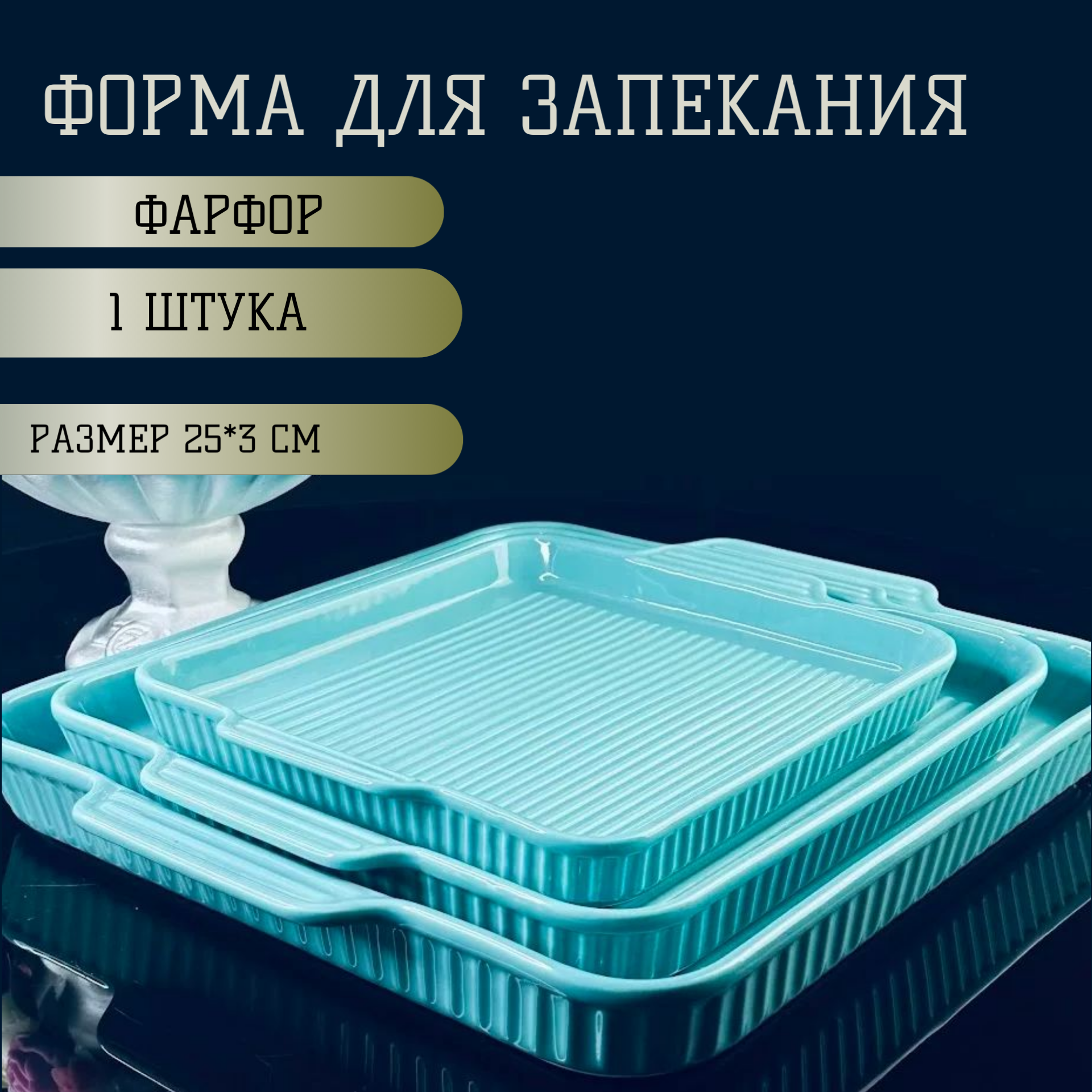 фото Квадратная форма для запекания из фарфора, 25 см