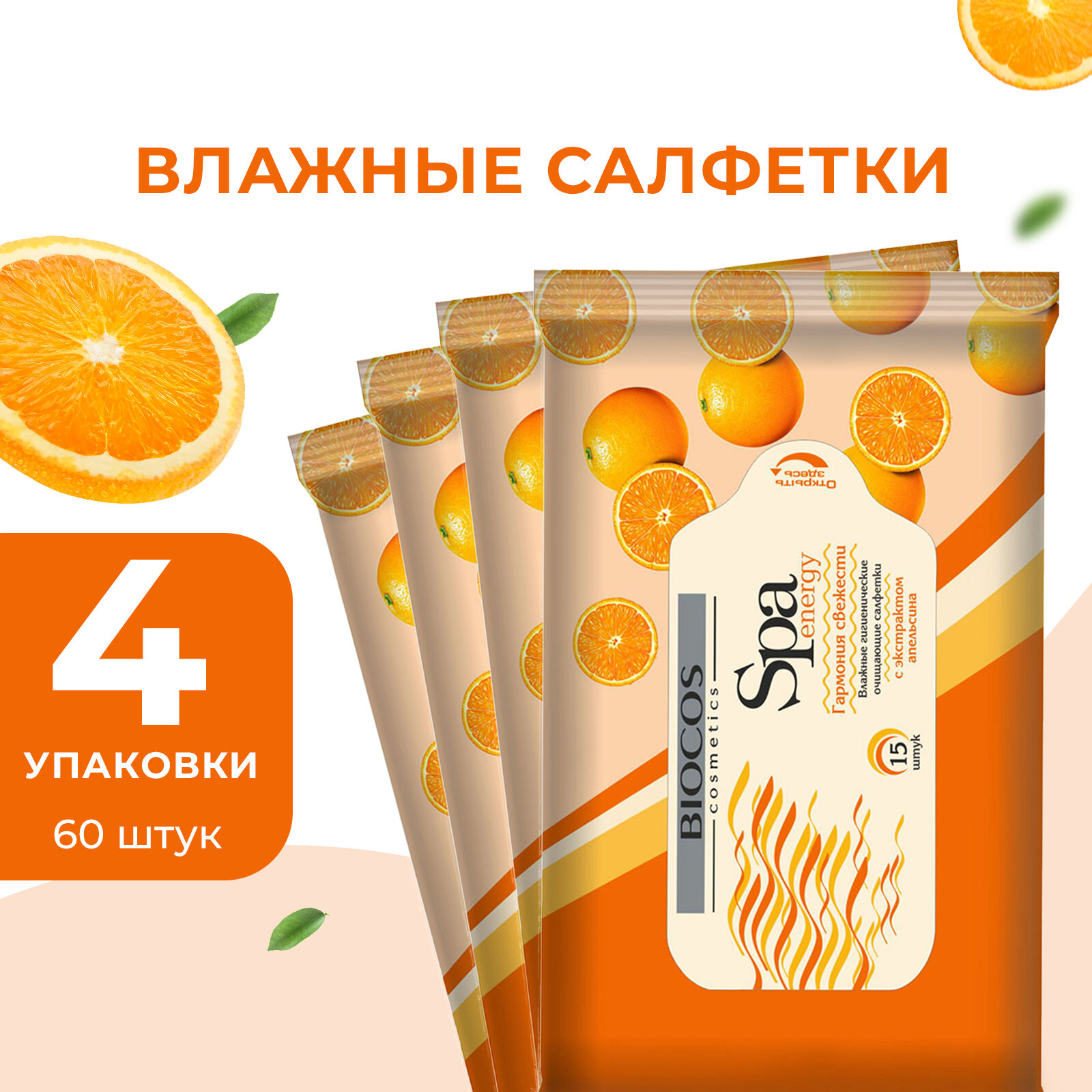 фото Влажные салфетки BIOCOS SPA Energy Апельсин 15 шт, 4 уп.