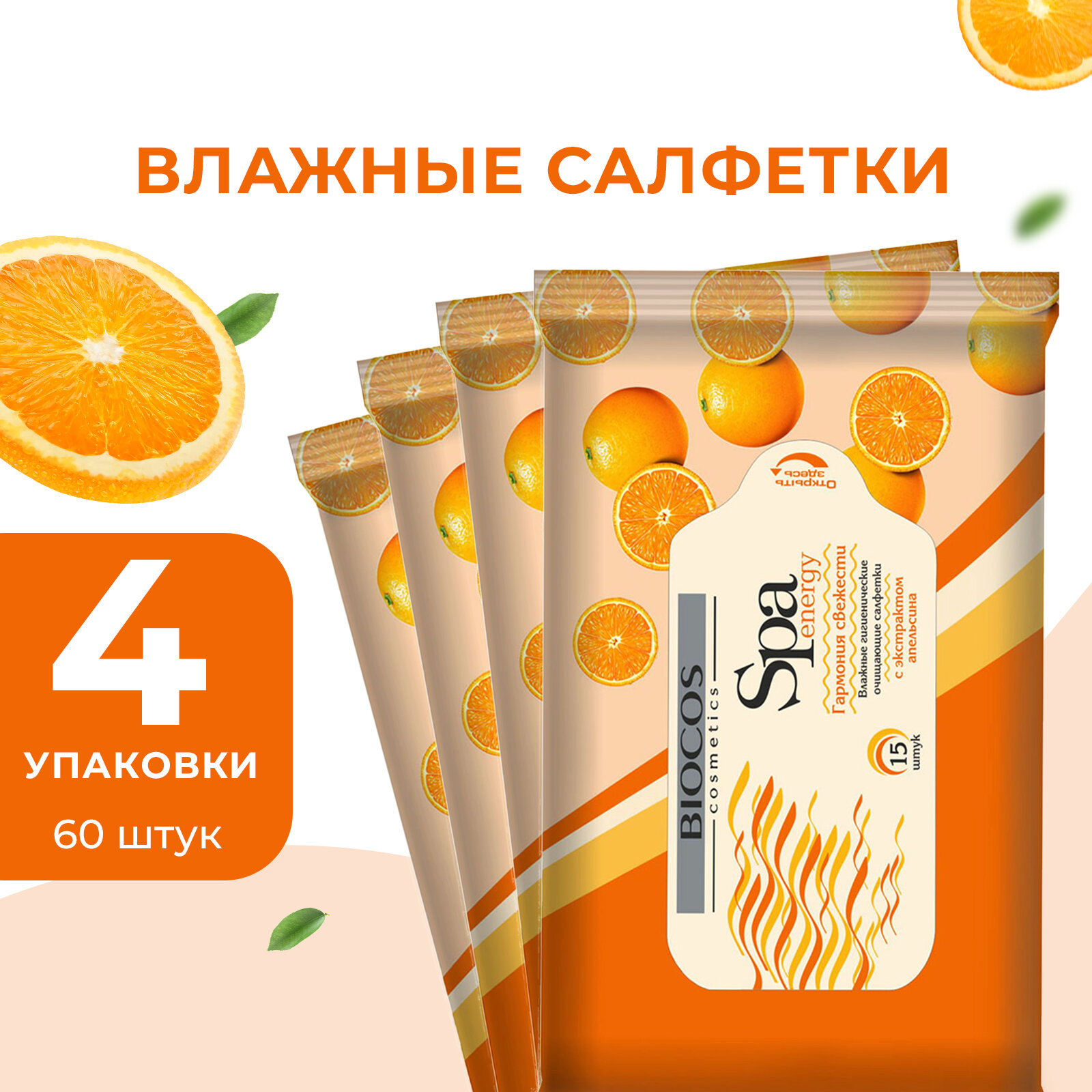 Влажные салфетки BIOCOS SPA Energy Апельсин 15 шт 4 уп.