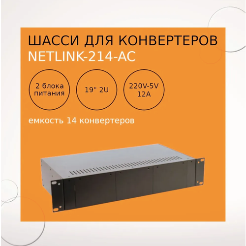 Шасси NetLink 14 Slot 2U 214-AC (2 AC 220V)