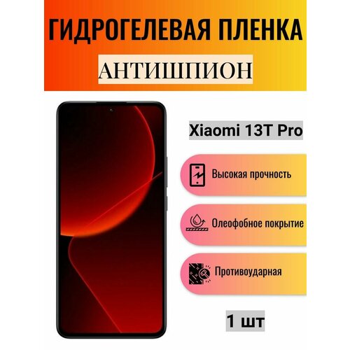 Гидрогелевая защитная пленка антишпион на экран телефона Xiaomi 13T Pro / Гидрогелевая пленка для ксиоми 13т про (матовая) комплект 2 шт глянцевая гидрогелевая защитная пленка на экран телефона xiaomi 13t pro гидрогелевая пленка для ксиоми 13т про