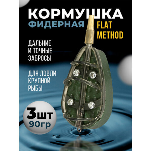 Кормушка рыболовная Flat Method 3шт 90гр, кормушка фидерная для ловли карп сазан карась лещ, кормушка для донной снасти , оснастка рыболовная