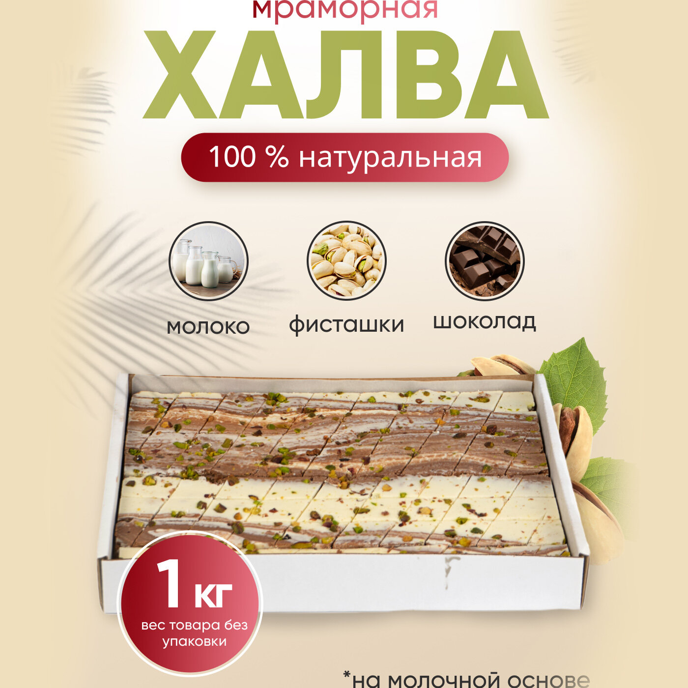 фото Халва Мраморная молочно-шоколадная, 1000 гр