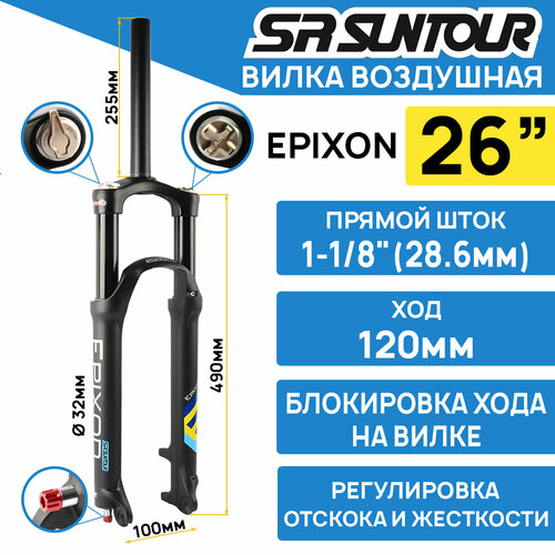 Амортизационная вилка Suntour SF18-EPIXON-9 LOR DS 26 шток прямой 1-1/8 алюминиевый, ход 120мм, под эксцентрик (оригинал)