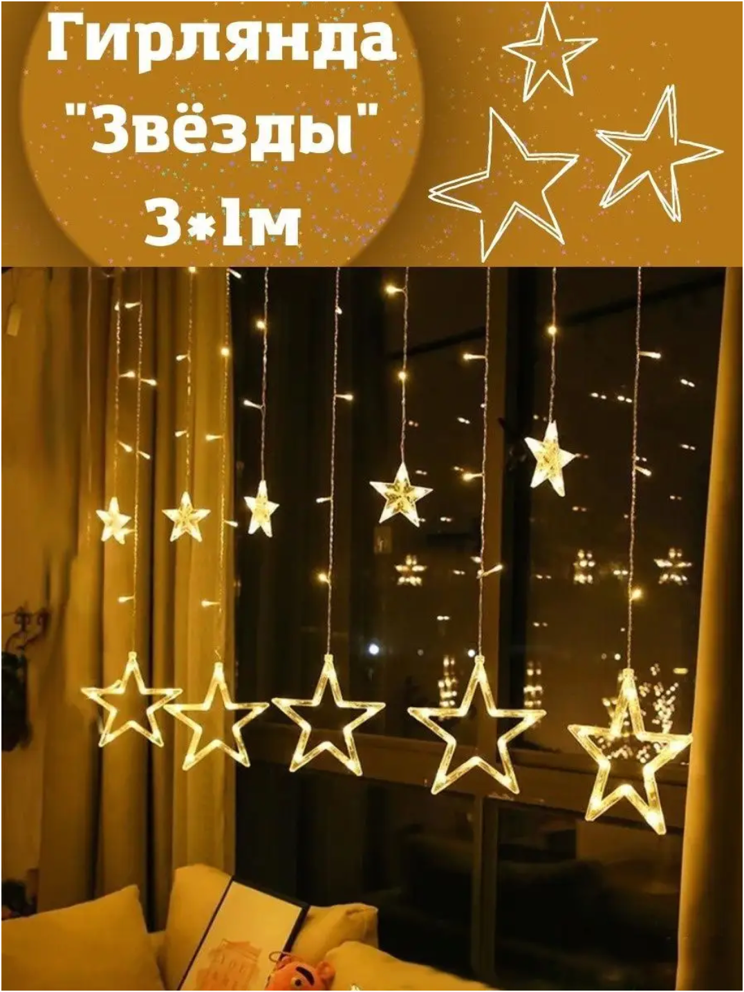 Гирлянда звезды, гирлянда на окно 3*1 метр, гирлянда теплого оттенка ...