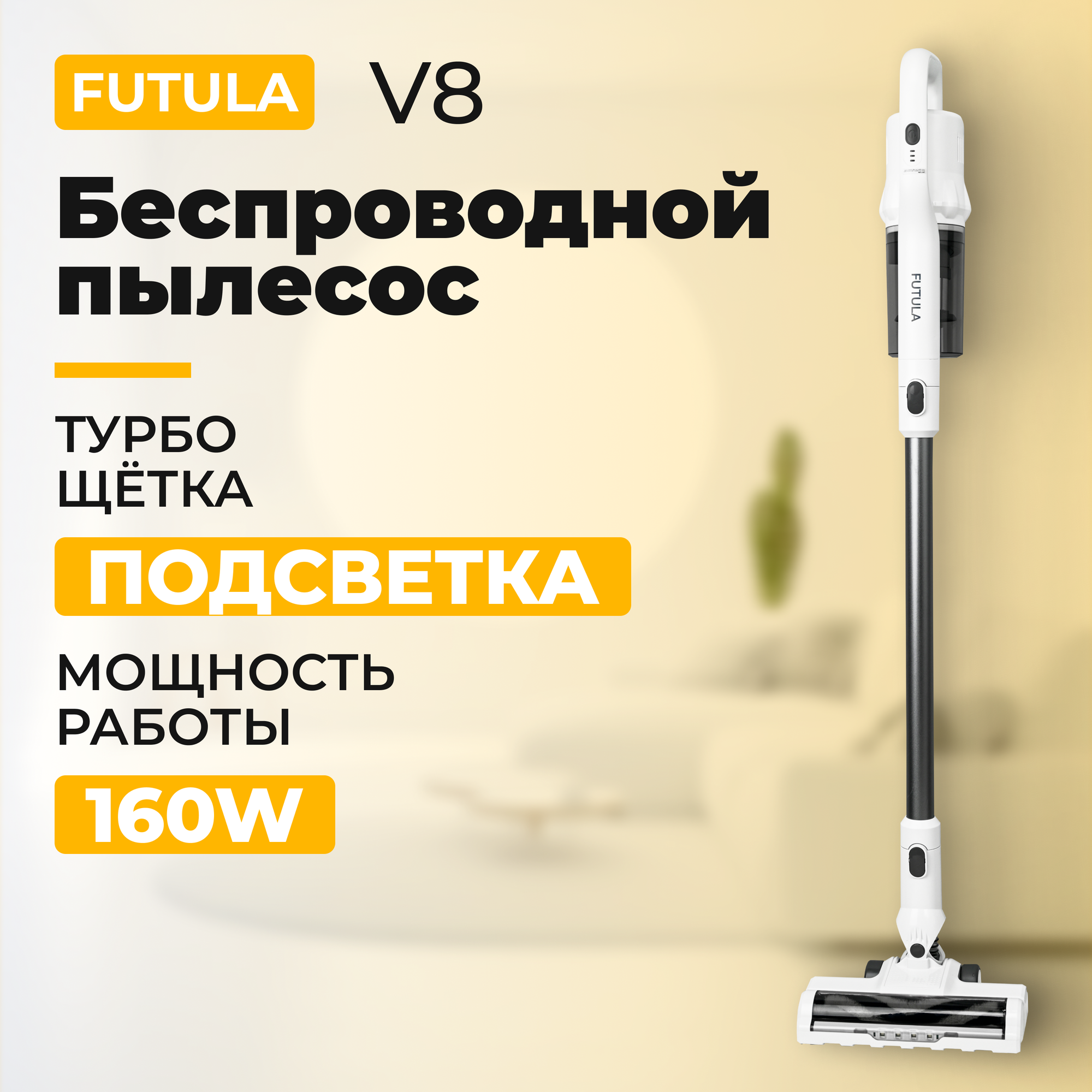 Пылесос Futula V8