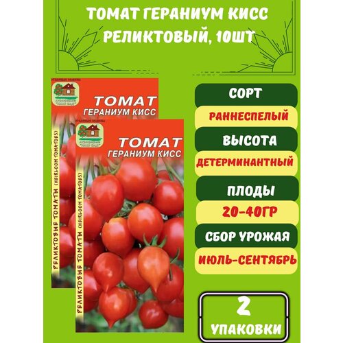 Семена Томат Гераниум Кисс,2 упаковки семена томата гераниум кисс 5 семян