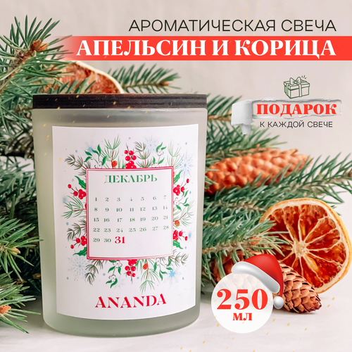 Новогодняя ароматическая свеча апельсин И корица 250 мл ANANDA CANDLES & DECOR (подарок внутри)