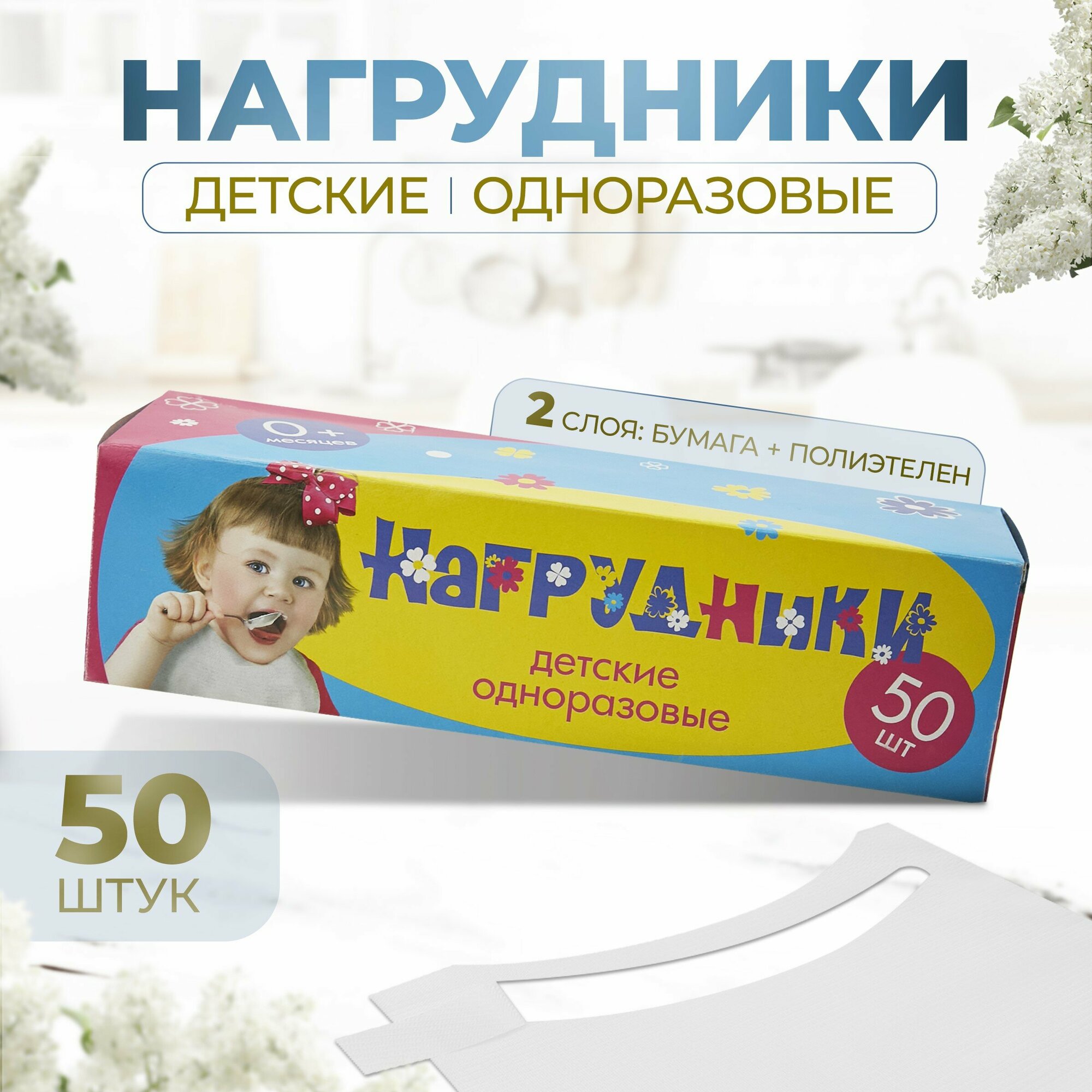 Одноразовые нагрудники для детей 50 штук в упаковке