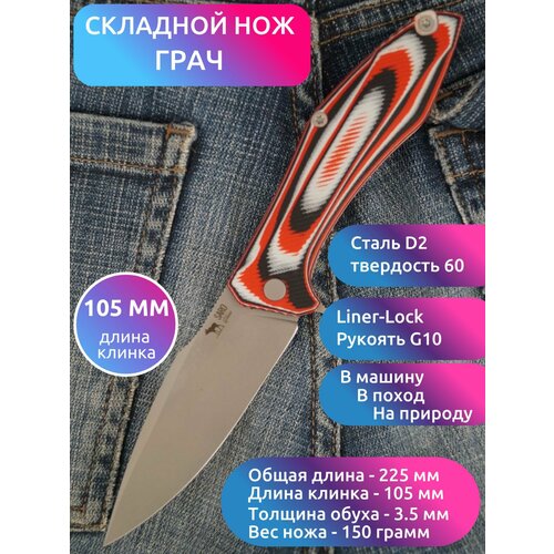 фото Нож складной грач (сталь d2, швейцарка g10) saro