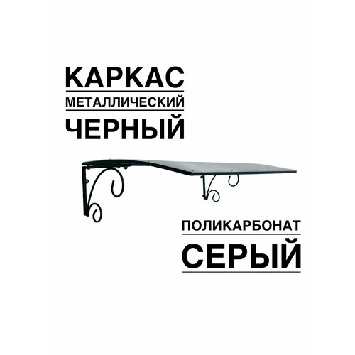 Козырек над входной дверью, над крыльцом YS49SB черный каркас с серым поликарбонатом ArtCore