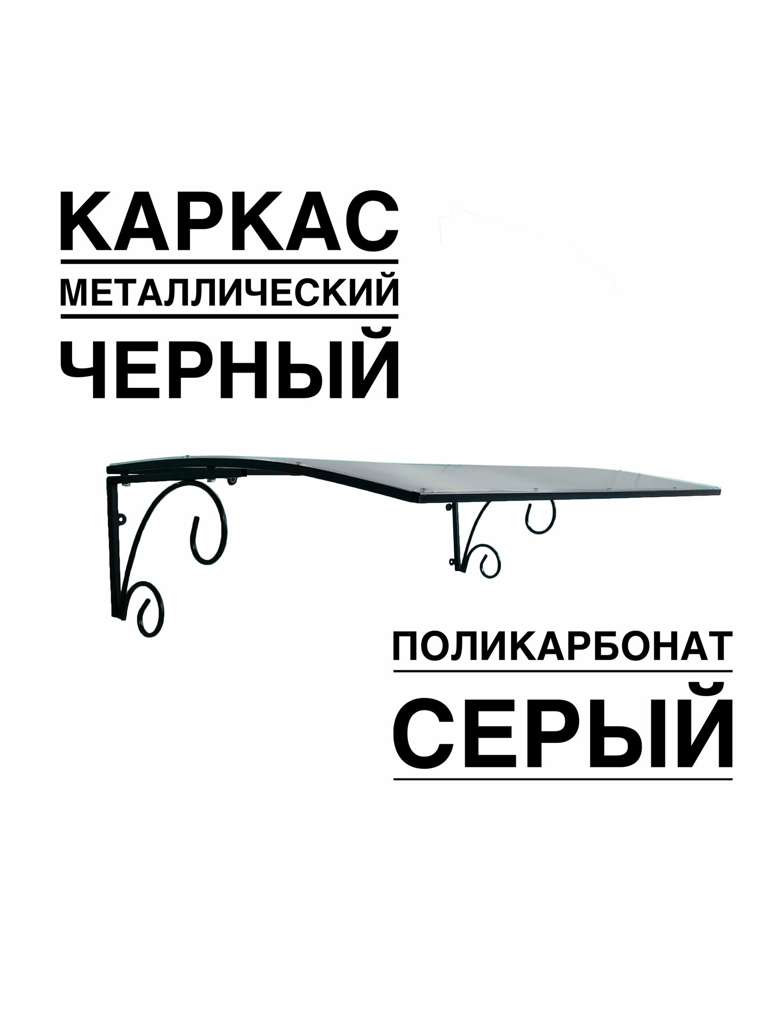 Козырек над входной дверью, над крыльцом YS49SB черный каркас с серым поликарбонатом ArtCore