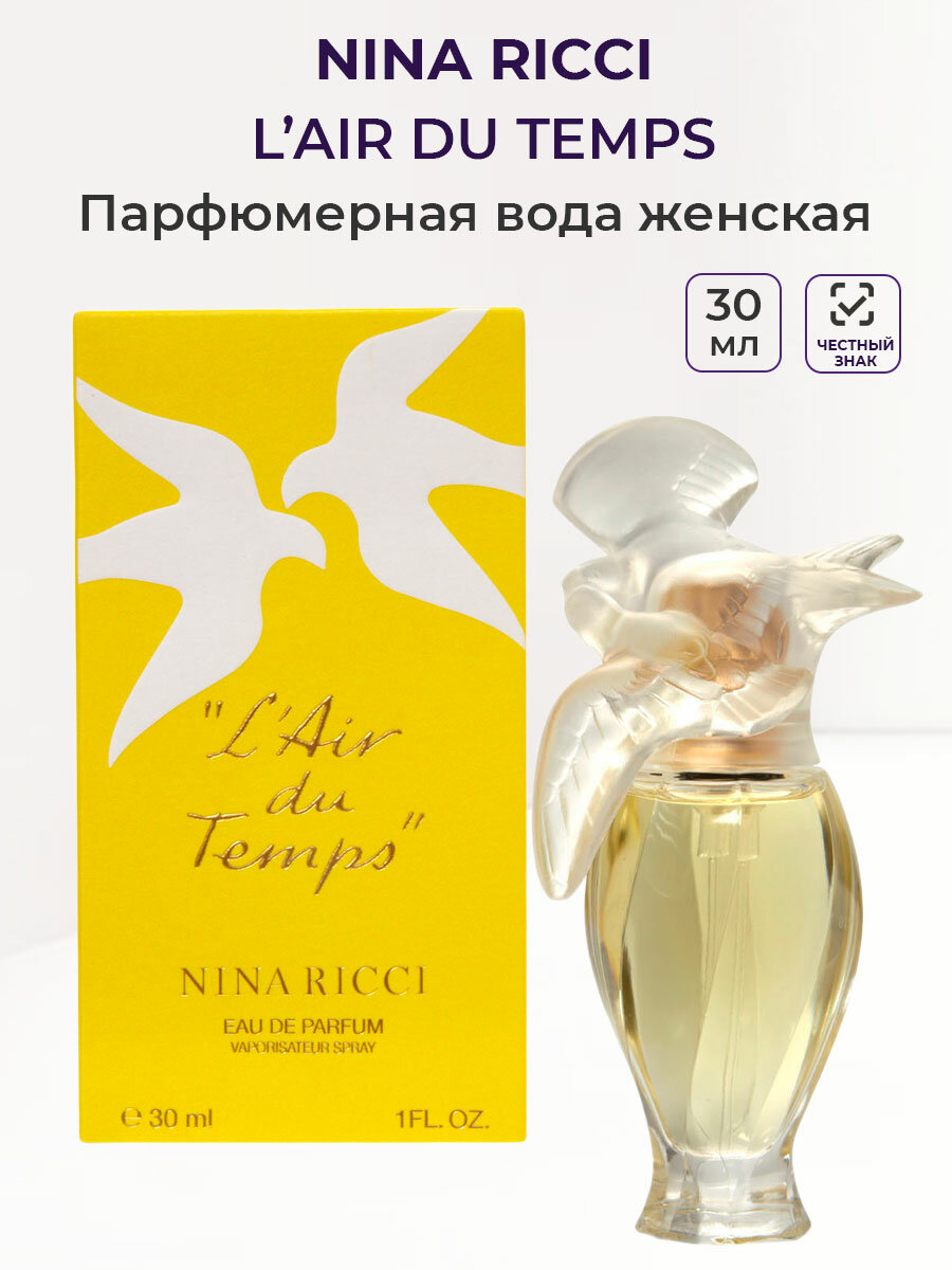 Парфюмерная вода женская NINA RICCI L'Air du Temps 30мл Нина ричи женсие духи ароматы для нее парфюмерия для женщин