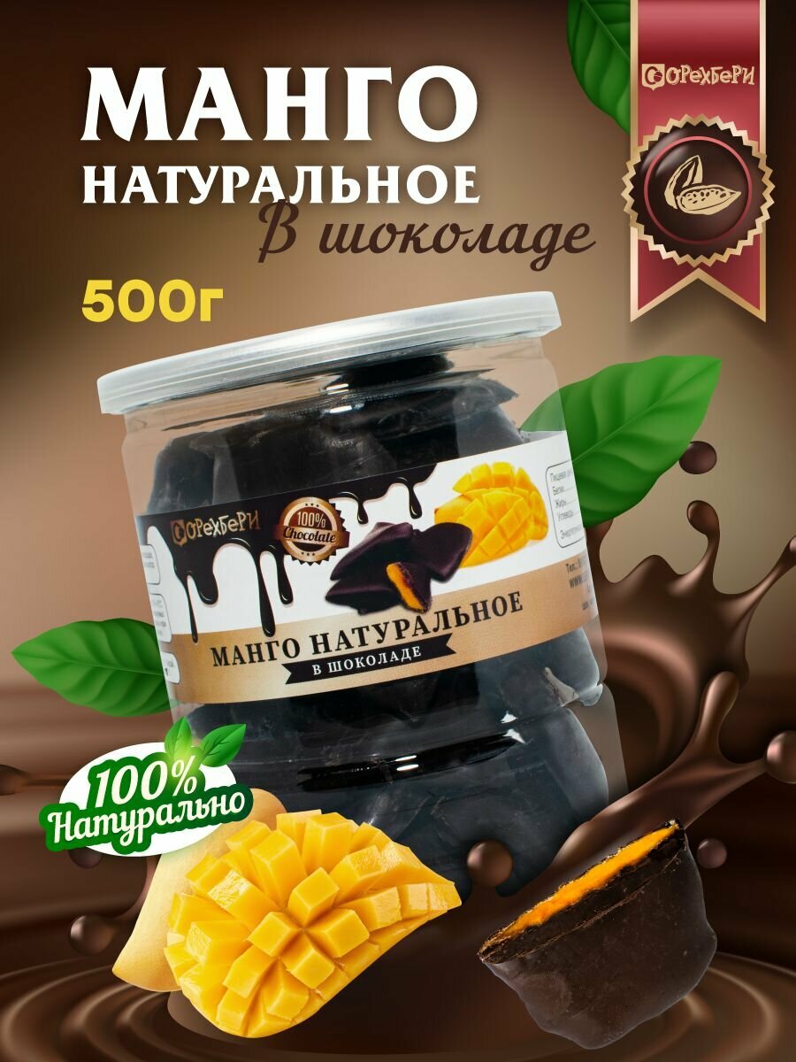 Манго в темной шоколадной глазури 500 грамм - фотография № 1
