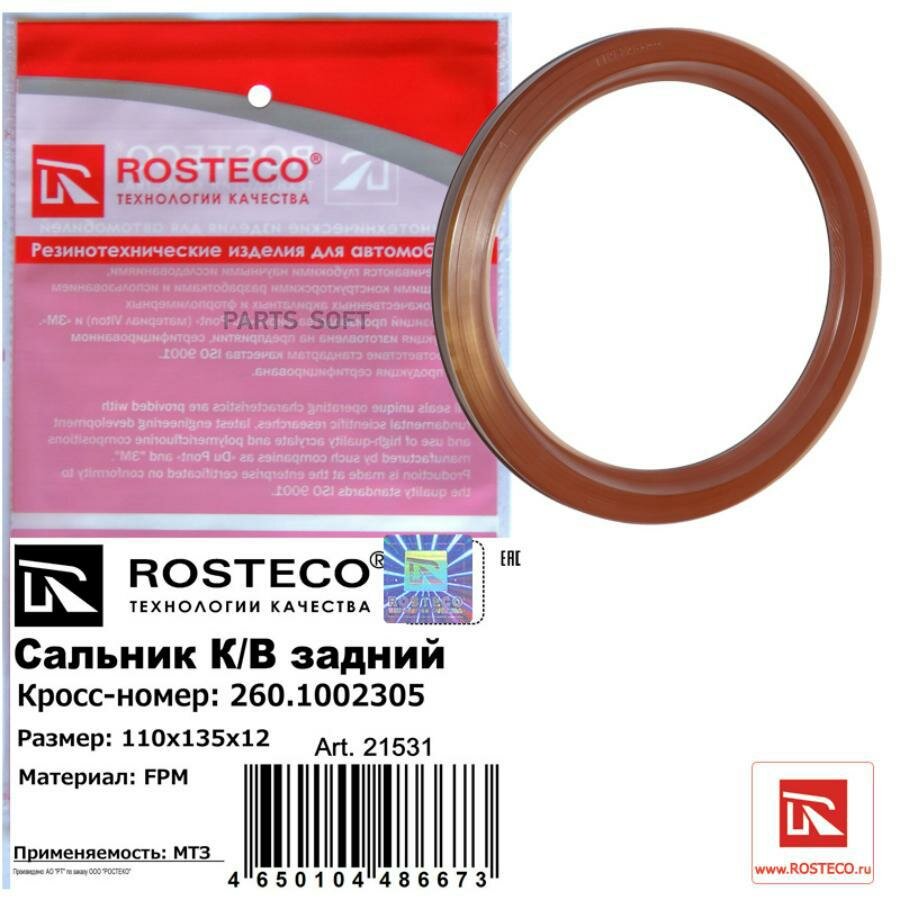 ROSTECO 21531 Саьник к/в задний FPM 110x135x12 260.1002305