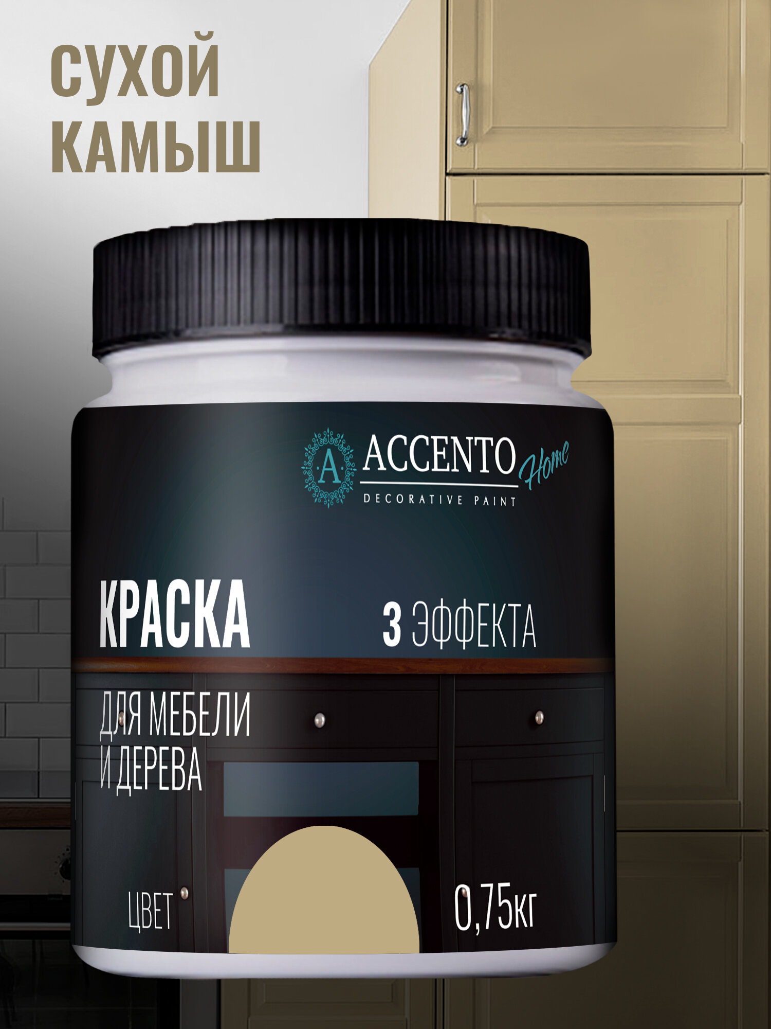 Краска для мебели и дерева акриловая полуматовая, для творчества и декора, цвет Cухой камыш 750г