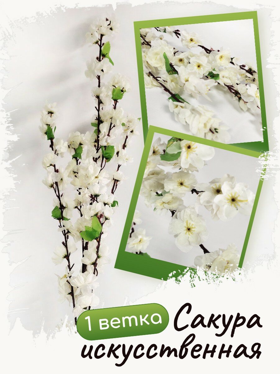 SunGrass / Искусственная сакура белая 120 см - 1 шт / Искусственные цветы / Декор для дома /