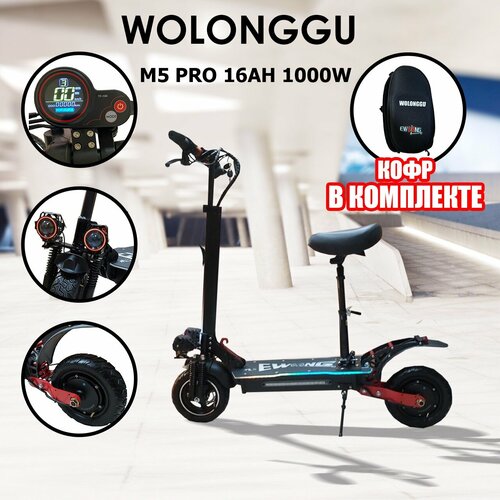 Электросамокат WOLONG M5 PRO 16ah 1000w (кофр в комплекте)