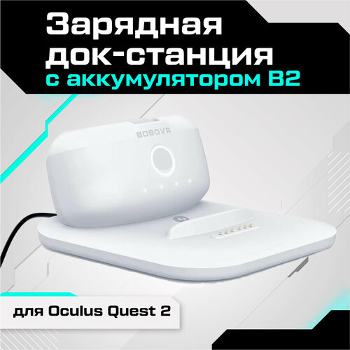 Зарядная док-станция BOBOVR BD2-1 с аккумулятором для Oculus Quest 3 / Quest 2 / Pico 4 usb порт для зарядки док станции разъем штекер гибкий кабель для oppo a12 модуль зарядной платы