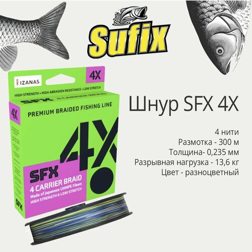 леска плетеная sufix sfx 4x 300м разноцветная 0 285 мм 18 кг pe 3 Плетеный шнур для рыбалки Sufix SFX 4X разноцветная 300 м, 0,235 мм, 13,6 кг, PE 2 (леска плетеная)