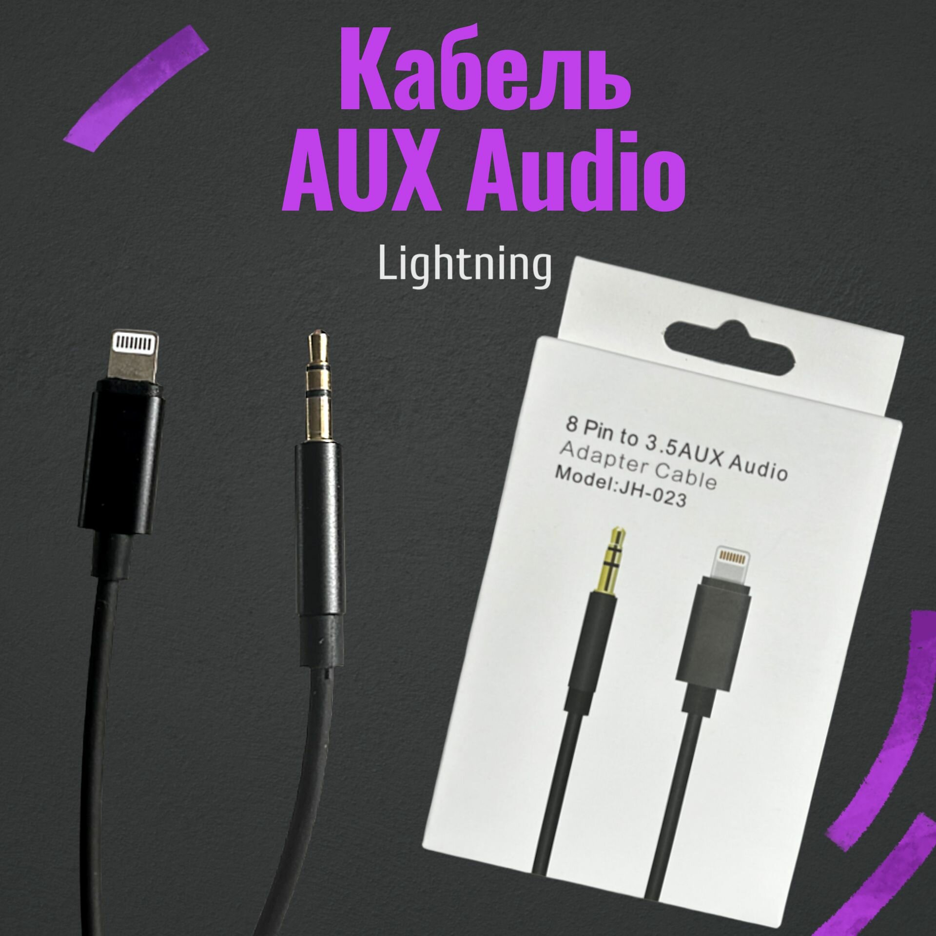 Кабель AUX Audio Lightning черный