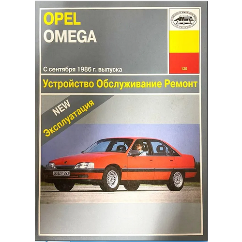Устройство, обслуживание, ремонт и эксплуатация автомобилей Opel Omega A