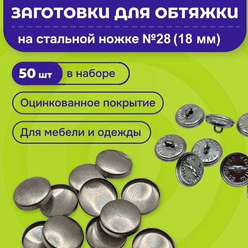 заготовки пуговиц для обтяжки тканью 40 металл фасовка 15 шт Заготовки-пуговицы для обтяжки для Tep-2 стальные 50 шт в упаковке