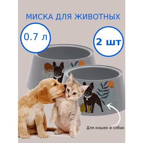 Миска для животных Dogs 0.7л, серый, 2 шт