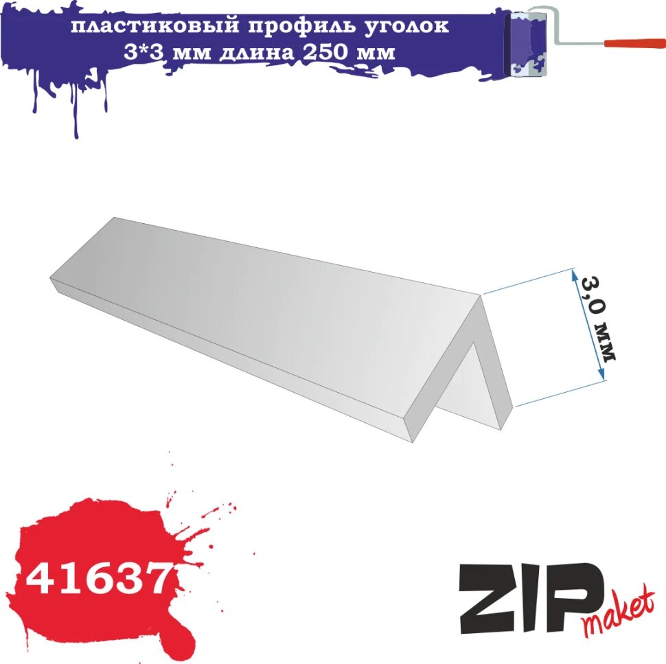 Пластиковый профиль уголок 3*3 длина 250 мм 41637 ZIPmaket