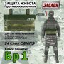 Защита живота противоосколочная "Заслон". Класс защиты Бр 1. Цвет: мох зеленый.