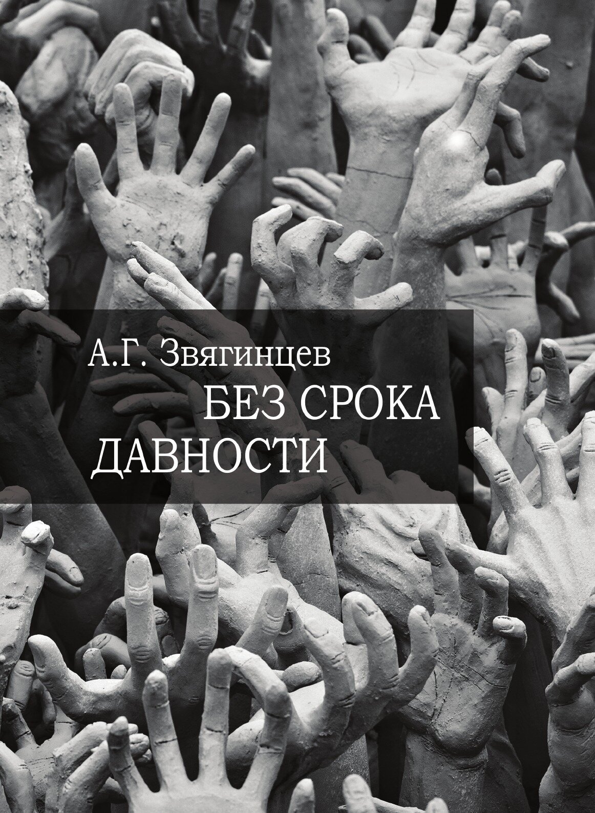 Книга Без Срока Давности… (Звягинцев Александр Григорьевич) - фото №1