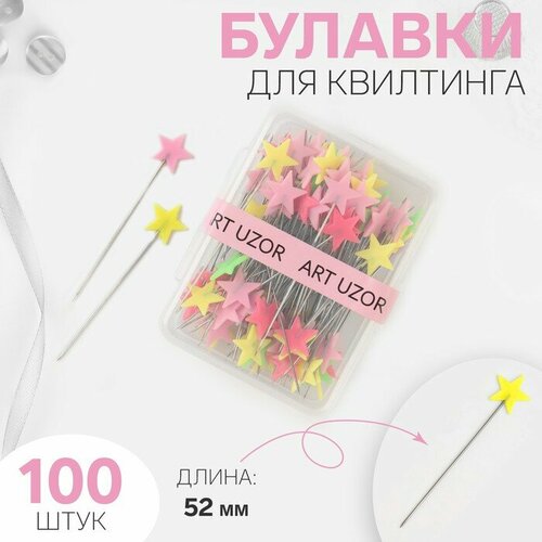 булавки для квилтинга звёздочки 52 мм 100 шт цвет разноцветный Булавки для квилтинга «Звёздочки», 52 мм, 100 шт, цвет разноцветный