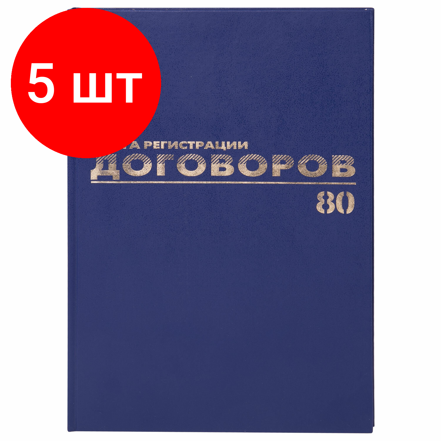 Комплект 5 шт, Журнал регистрации договоров, 80 л, бумвинил, блок офсет, фольга, А4 (200х290 мм), BRAUBERG, 130145