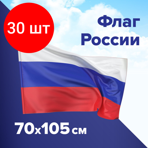 Комплект 30 шт, Флаг России 70х105 см, без герба, BRAUBERG, 550180 флаг россии с надписью богородск 70х105 см