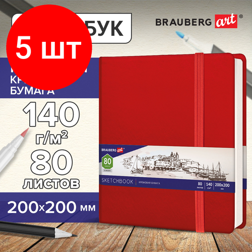 Комплект 5 шт, Скетчбук, слоновая кость 140 г/м2 200х200 мм, 80 л, кожзам, резинка, BRAUBERG ART CLASSIC, красный, 113195