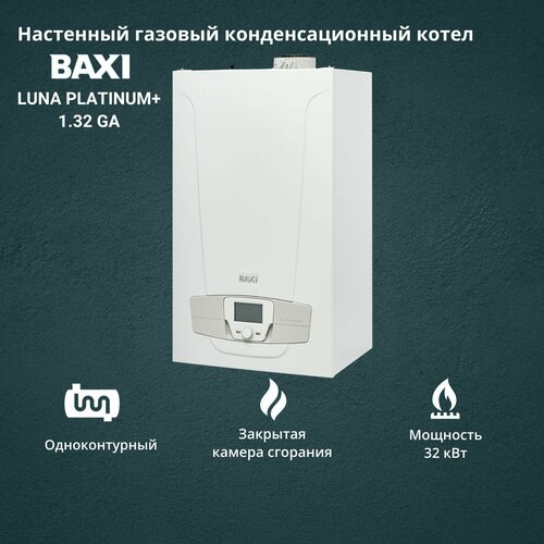 Газовый котел Baxi LUNA PLATINUM 132 GA 32 кВт одноконтурный конденсационный 16718100₽