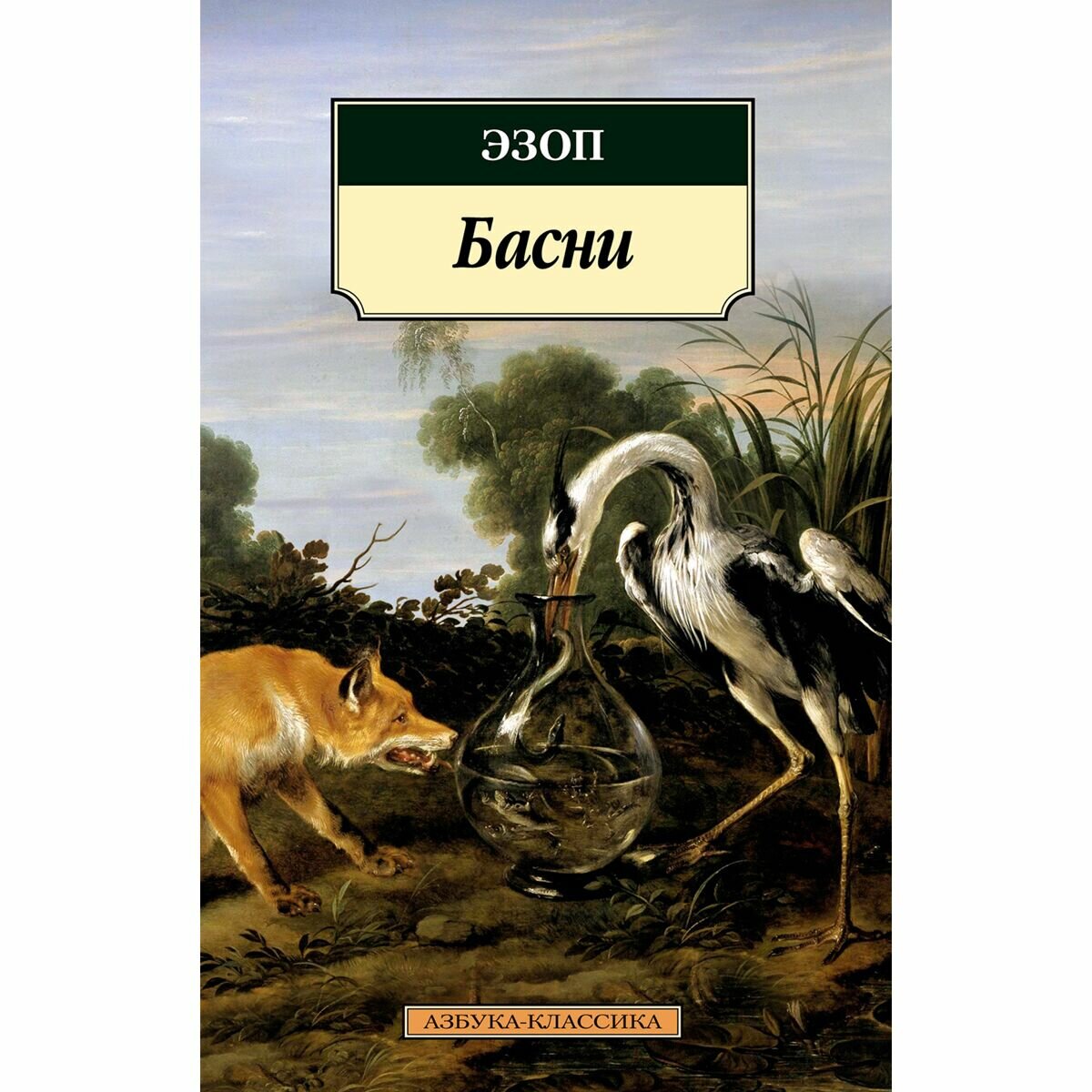 Басни (Эзоп) - фото №7