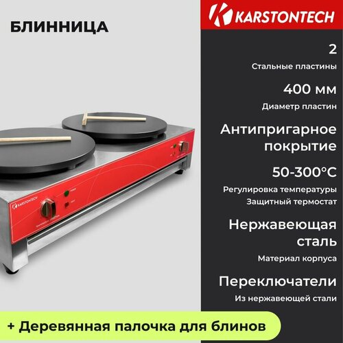 Блинница профессиональная KARSTONTECH KS-HCM2