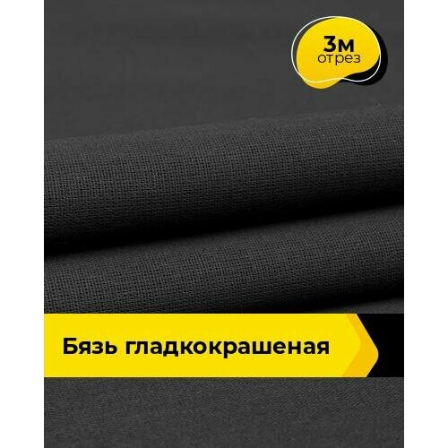 Ткань для шитья и рукоделия Бязь гладкокрашеная 3 м * 150 см, черный 004 ткань для шитья и рукоделия бязь гладкокрашеная 3 м 150 см хаки 002