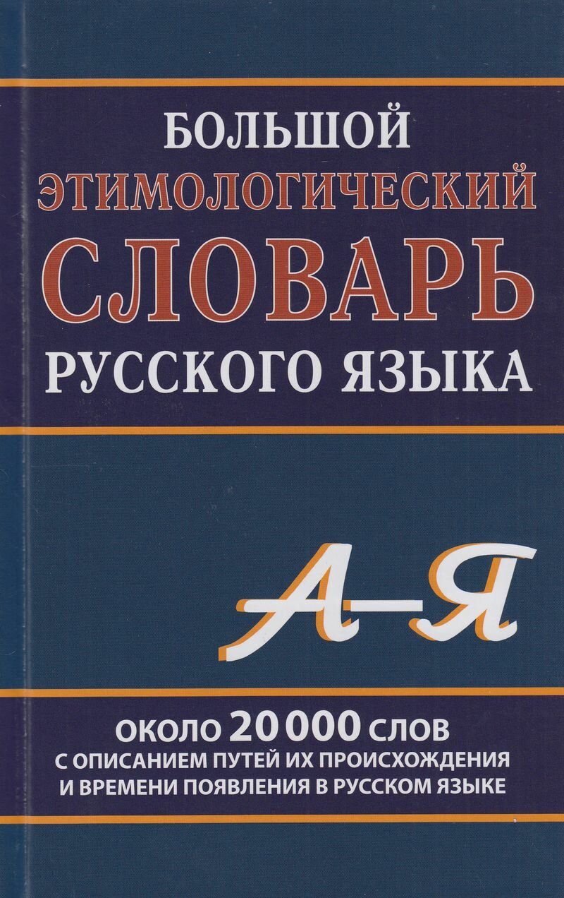 Большой этимологический словарь русского языка (Сост. Климова М. В.)