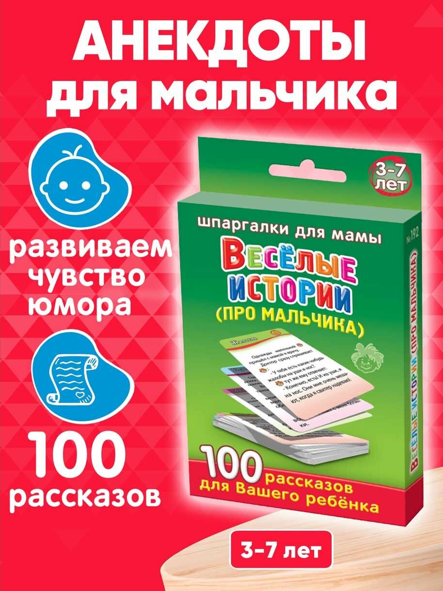 Книга для детей Веселые истории 100 анекдотов про мальчика для развития речи и памяти 3-7 лет