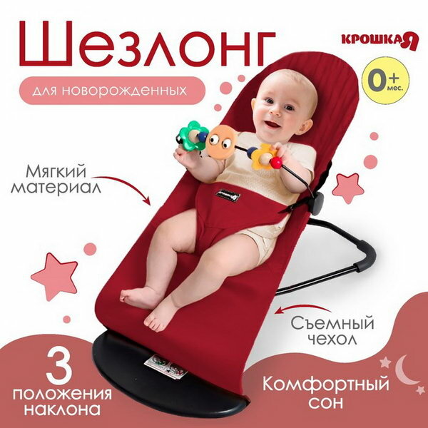 Шезлонг детский, кресло - качалка с игрушками для новорождённых цвет бордовый