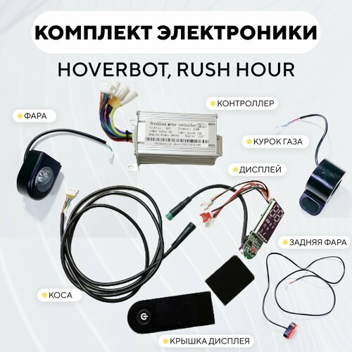 фото Комплект электроники для электросамоката aovo, hoverbot, rush hour (контроллер, дисплей, коса-проводка, крышка дисплея) mijia